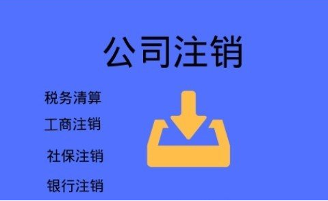 常德不要再信这些注销公司三大谣言啦，后果很严重！